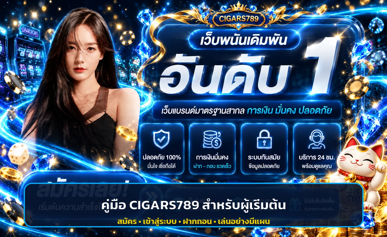 CIGARS789 คู่มือผู้เริ่มต้น สมัคร เข้าระบบ ฝากถอน