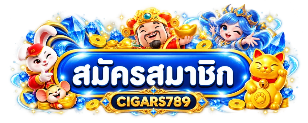 ทางเข้าและเข้าสู่ระบบ CIGARS789 สำหรับสมาชิก
